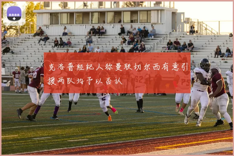 克洛普经纪人称曼联切尔西有意引援两队均予以否认