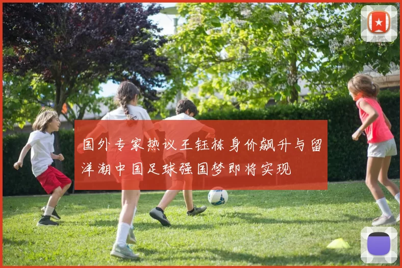 国外专家热议王钰栋身价飙升与留洋潮中国足球强国梦即将实现
