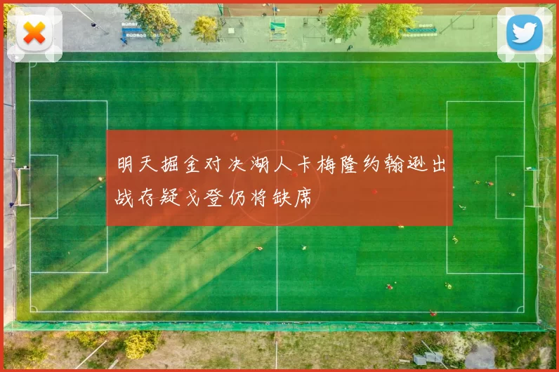 明天掘金对决湖人卡梅隆约翰逊出战存疑戈登仍将缺席