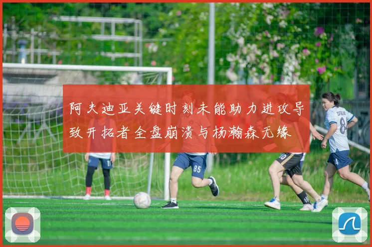 阿夫迪亚关键时刻未能助力进攻导致开拓者全盘崩溃与杨瀚森无缘